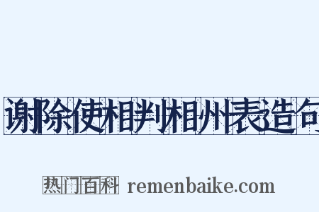 谢除使相判相州表造句是什么意思的图片